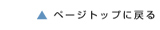 ページトップに戻る