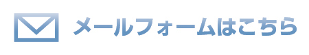 メールフォームからお願いいたします。