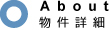 About -物件詳細