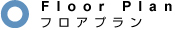 Floor Plan -フロアプラン